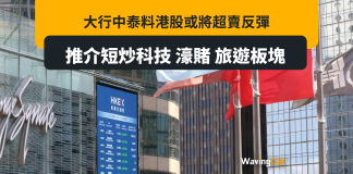 大行中泰料港股或將超賣反彈 推介短炒科技 濠賭 旅遊板塊 大行中泰料港股或將超賣反彈 推介短炒科技 濠賭 旅遊板塊