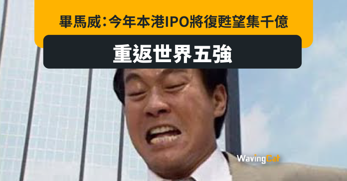 畢馬威：今年本港IPO將復甦望集千億 重返世界五強