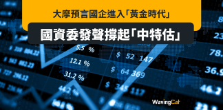 大摩預言國企進入「黃金時代」 國資委發聲撐起「中特估」 大摩預言國企進入「黃金時代」 國資委發聲撐起「中特估」
