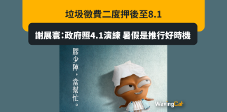垃圾徵費二度押後至8.1 謝展寰:政府照4.1演練 暑假是推行好時機 垃圾徵費二度押後至8.1 謝展寰:政府照4.1演練 暑假是推行好時機