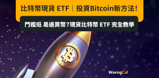 比特幣現貨ETF|投資Bitcoin新方法!門檻低 易過買幣?現貨比特幣ETF 完全教學 比特幣現貨ETF|投資Bitcoin新方法!門檻低 易過買幣?現貨比特幣ETF 完全教學