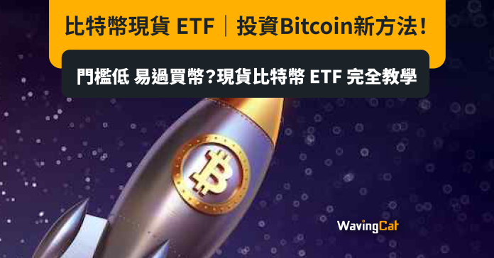 比特幣現貨ETF｜投資Bitcoin新方法！門檻低 易過買幣？現貨比特幣ETF 完全教學