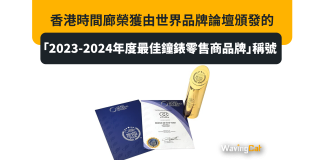 香港時間廊榮獲由世界品牌論壇頒發的「2023-2024年度最佳鐘錶零售商品牌」稱號 香港時間廊榮獲由世界品牌論壇頒發的「2023-2024年度最佳鐘錶零售商品牌」稱號