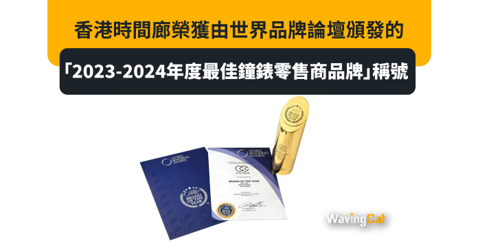 香港時間廊榮獲由世界品牌論壇頒發的「2023-2024年度最佳鐘錶零售商品牌」稱號