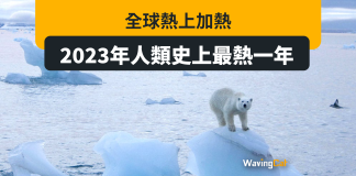 全球熱上加熱 2023年人類史上最熱一年 全球熱上加熱 2023年人類史上最熱一年