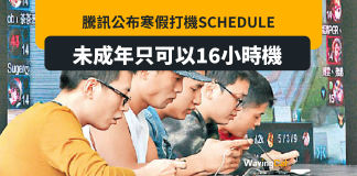 騰訊公布打機Schedule 未成年最多打16小時 騰訊公布打機Schedule 未成年最多打16小時