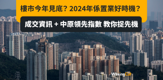 樓市今年見底? 2024年係置業好時機? 成交資訊 + 中原領先指數 教你捉先機 樓市今年見底? 2024年係置業好時機? 成交資訊 + 中原領先指數 教你捉先機
