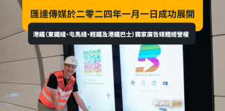 匯達傳媒於二零二四年一月一日成功展開港鐵(東鐵綫、屯馬綫、輕鐵及港鐵巴士)獨家廣告媒體經營權 匯達傳媒於二零二四年一月一日成功展開港鐵(東鐵綫、屯馬綫、輕鐵及港鐵巴士)獨家廣告媒體經營權