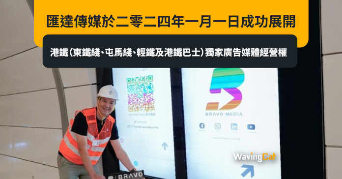 匯達傳媒於二零二四年一月一日成功展開港鐵（東鐵綫、屯馬綫、輕鐵及港鐵巴士）獨家廣告媒體經營權