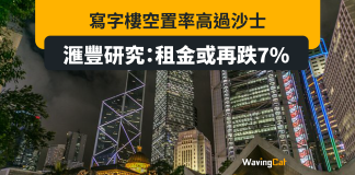 寫字樓空置率高過沙士 滙豐研究:租金或再跌7% 寫字樓空置率高過沙士 滙豐研究:租金或再跌7%