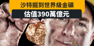 沙特掘到世界級金礦 估值390萬億元 沙特掘到世界級金礦 估值390萬億元