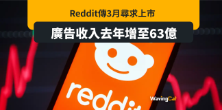 傳Reddit 3月上市 廣告收入增至63億