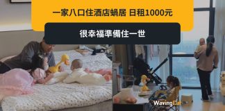 日租1000住酒店夠晒平 一家八口打算住過世 日租1000住酒店夠晒平 一家八口打算住過世