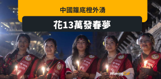 中國籮底橙花13萬元 湧尼泊爾娶嬌妻 中國籮底橙花13萬元 湧尼泊爾娶嬌妻