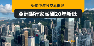 受累中港股票交易低迷 亞洲銀行家薪酬創20年新低 受累中港股票交易低迷 亞洲銀行家薪酬創20年新低