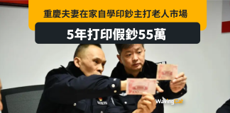 重慶夫妻在家5年打印55萬元偽鈔 恰老人家視力唔好埋手 重慶夫妻在家5年打印55萬元偽鈔 恰老人家視力唔好埋手