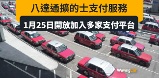八達通終擴的士支付服務 1.25起多家支付平台加入 八達通終擴的士支付服務 1.25起多家支付平台加入