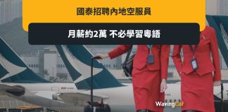 國泰內地招空中服務員 被批月薪不足2萬差過做看更 國泰內地招空中服務員 被批月薪不足2萬差過做看更