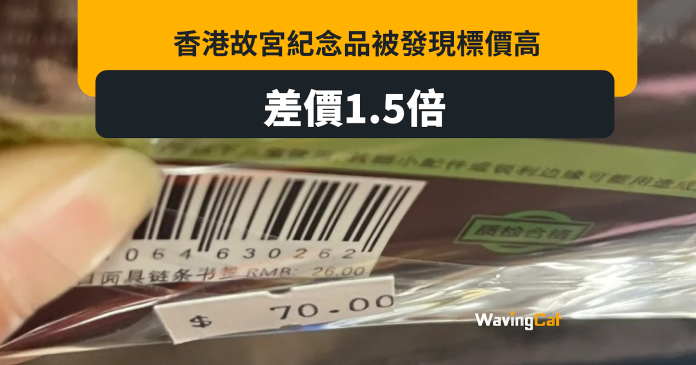 香港故宮疑劏客 紀念品標高原價1.5倍
