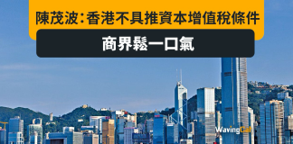 陳茂波:港不具徵資本增值稅條件 商界立馬鬆一口氣 陳茂波:港不具徵資本增值稅條件 商界立馬鬆一口氣