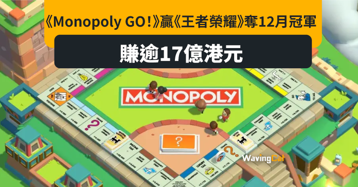 Monopoly Go!撼騰訊「王者榮耀」 成12月全球收入最高手遊