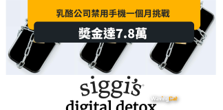 乳酪公司搞禁用手機一個月挑戰賽 贏家獨贏7.8萬 乳酪公司搞禁用手機一個月挑戰賽 贏家獨贏7.8萬