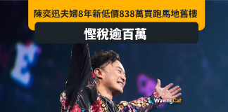 陳奕迅夫婦838萬買跑馬地舊樓 創8年新低價 慳稅逾百萬 陳奕迅夫婦838萬買跑馬地舊樓 創8年新低價 慳稅逾百萬