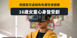 英首宗虛擬角色性侵案 16歲少女心理「嚴重創傷」 英首宗虛擬角色性侵案 16歲少女心理「嚴重創傷」