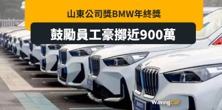 山東公司豪擲900萬買16架BMW SUV贈員工:跑業務時能更有底氣 山東公司豪擲900萬買16架BMW SUV贈員工:跑業務時能更有底氣