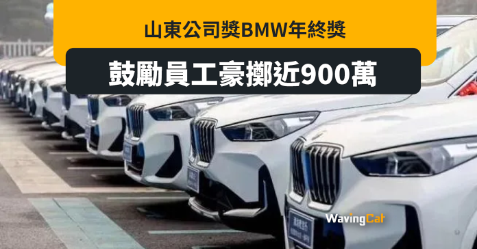 山東公司豪擲900萬買16架BMW SUV贈員工：跑業務時能更有底氣