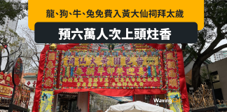 屬龍狗牛兔免費入黃大仙祠拜太歲 料6萬人上頭炷香 屬龍狗牛兔免費入黃大仙祠拜太歲 料6萬人上頭炷香