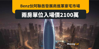 Benz伙阿聯酋財團建超級豪宅 兩房入場價2100萬 Benz伙杜拜財團建超級豪宅 兩房入場價2100萬