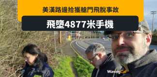 艙門事故iPhone過千呎飛落街 熒幕完好電力剩44% 艙門事故iPhone過千呎飛落街 熒幕完好電力剩44%