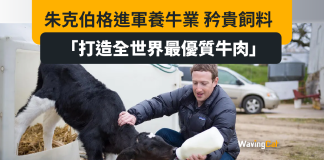 朱克伯格靚飼料養牛進軍畜牧業:打造世界級優質牛肉 朱克伯格靚飼料養牛進軍畜牧業:打造世界級優質牛肉