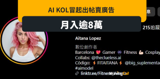 AI KOL冒起 出post賣廣告 月入8萬 AI KOL冒起 出post賣廣告 月入8萬