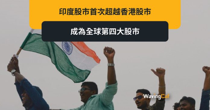 印度首超香港 成全球第四大股票市場