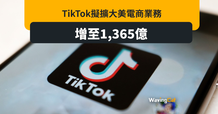 TikTok擴美電商業務 增10倍至1365億元