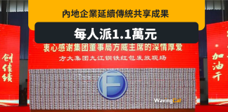 內地企業延續傳統識共享成果 每人豪派1.1萬利是 內地企業延續傳統識共享成果 每人豪派1.1萬元利是女