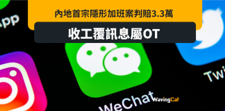 收工覆MSG屬OT 內地隱形加班案判賠3.3萬元 收工覆MSG屬OT 內地隱形加班案判賠3.3萬元