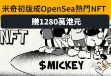 初版米奇變NFT OpenSea熱賣賺1280萬元 初版米奇變NFT OpenSea熱賣賺1280萬元