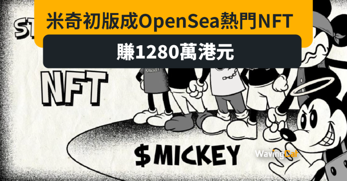 初版米奇變NFT OpenSea熱賣賺1280萬元