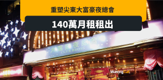 尖東5萬呎巨舖再做夜總會 香港夜繽紛回來了 尖東5萬呎巨舖再做夜總會 香港夜繽紛回來了