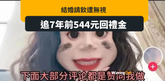 結婚請飲遭無視 準新娘舊事重提 追7年前500人仔人情 結婚請飲遭無視 準新娘舊事重提 追7年前500人仔人情