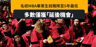 名校MBA畢業就職率5年最低 反映人才需求放緩 名校MBA畢業就職率5年最低 反映人才需求放緩