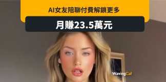 AI完美女友陪傾計 製作公司月賺23.5萬元 AI完美女友陪傾計 製作公司月賺23.5萬元