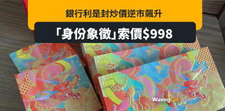 「名牌」利是封再成「身份象徵」 瑞銀利是封Carousell炒至998元 「名牌」利是再成「身份象徵」 瑞銀利是封Carousell炒至998元