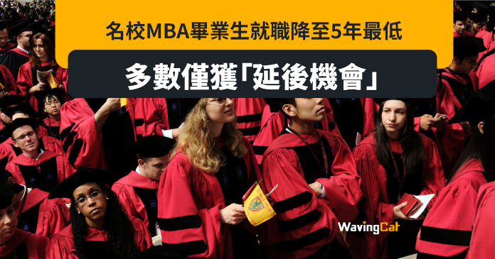 名校MBA畢業就職率5年最低 反映人才需求放緩