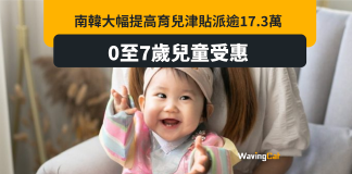 南韓育兒津貼增至17.3萬 0至7歲兒童都受惠 南韓育兒津貼增至17.3萬 0至7歲兒童都受惠