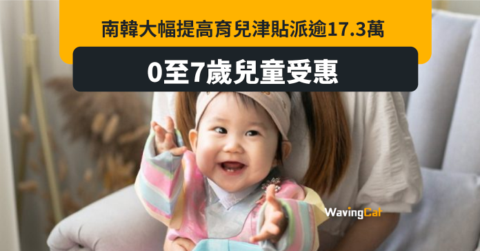 南韓育兒津貼增至17.3萬 0至7歲兒童都受惠
