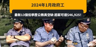 2024年1月政府工|最新13個低學歷公務員空缺 起薪可達$46,925!警隊特別職位無須考體能! 2024年1月政府工|最新13個低學歷公務員空缺 起薪可達$46,925!警隊特別職位無須考體能!
